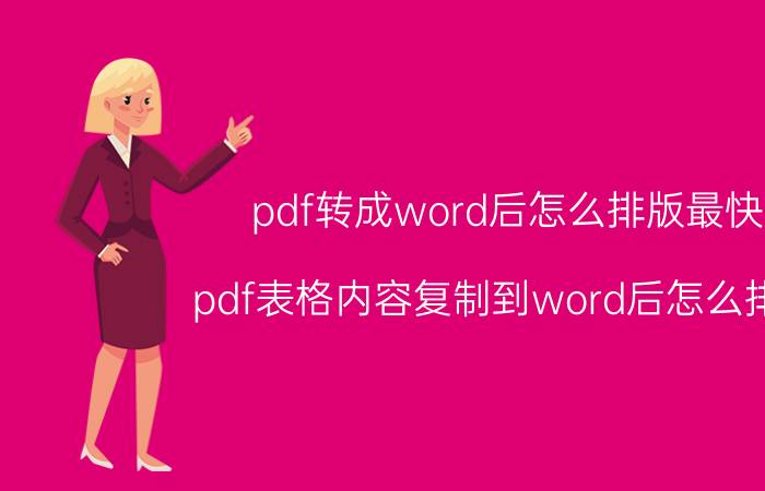 pdf转成word后怎么排版最快 pdf表格内容复制到word后怎么排版？